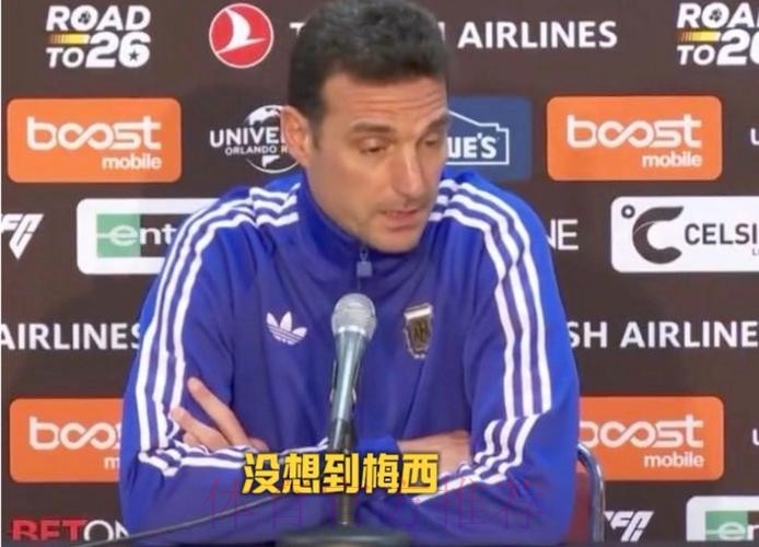 斯卡洛尼：梅西得知自己被征召却不提前发声明，而是等大名单