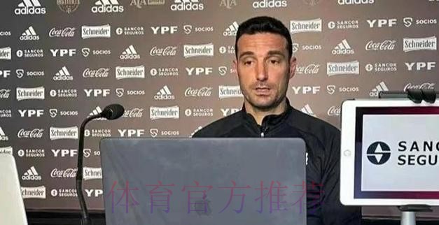 斯卡洛尼：梅西得知自己被征召却不提前发声明，而是等大名单